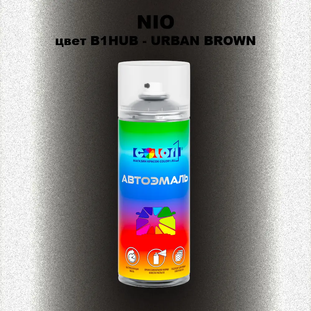 Аэрозольная краска NIO, цвет B1HUB - URBAN BROWN