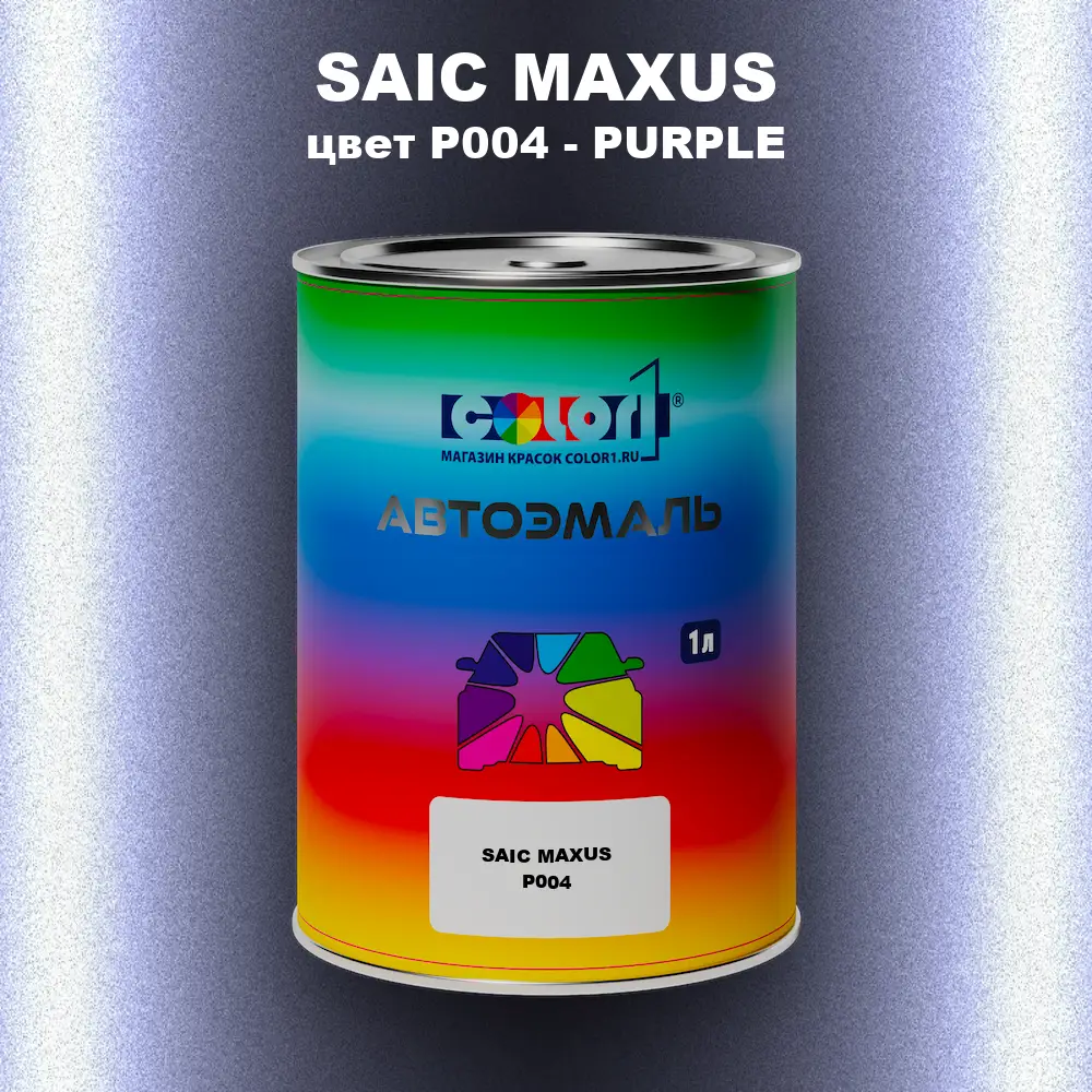 Автомобильная краска SAIC MAXUS, цвет P004 - PURPLE