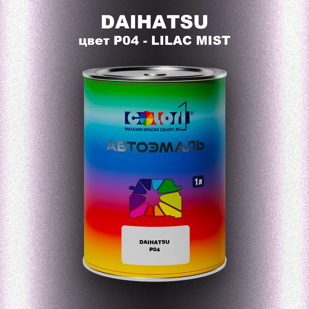 Автомобильная краска DAIHATSU, цвет P04 - LILAC MIST