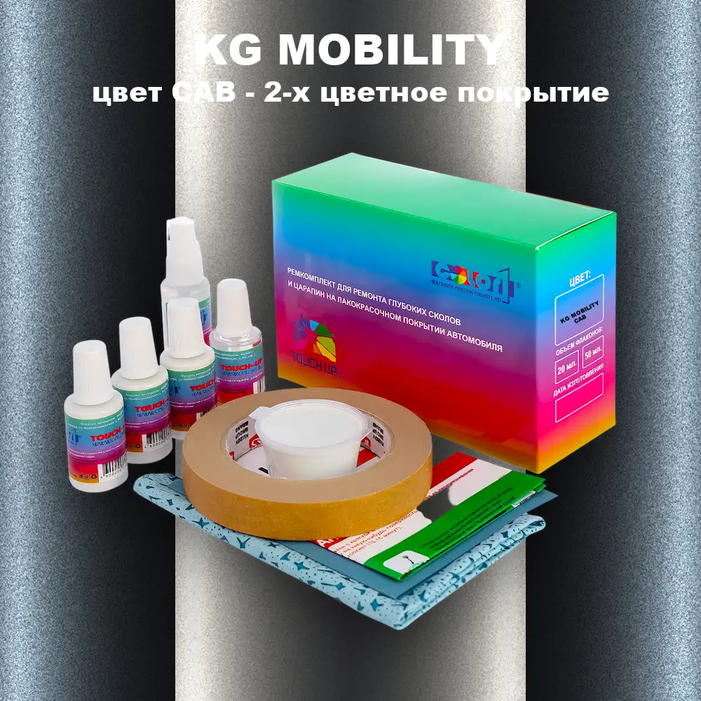 Ремкомплект для ремонта глубоких сколов и царапин KG MOBILITY, цвет CAB - 2-х цветное покрытие