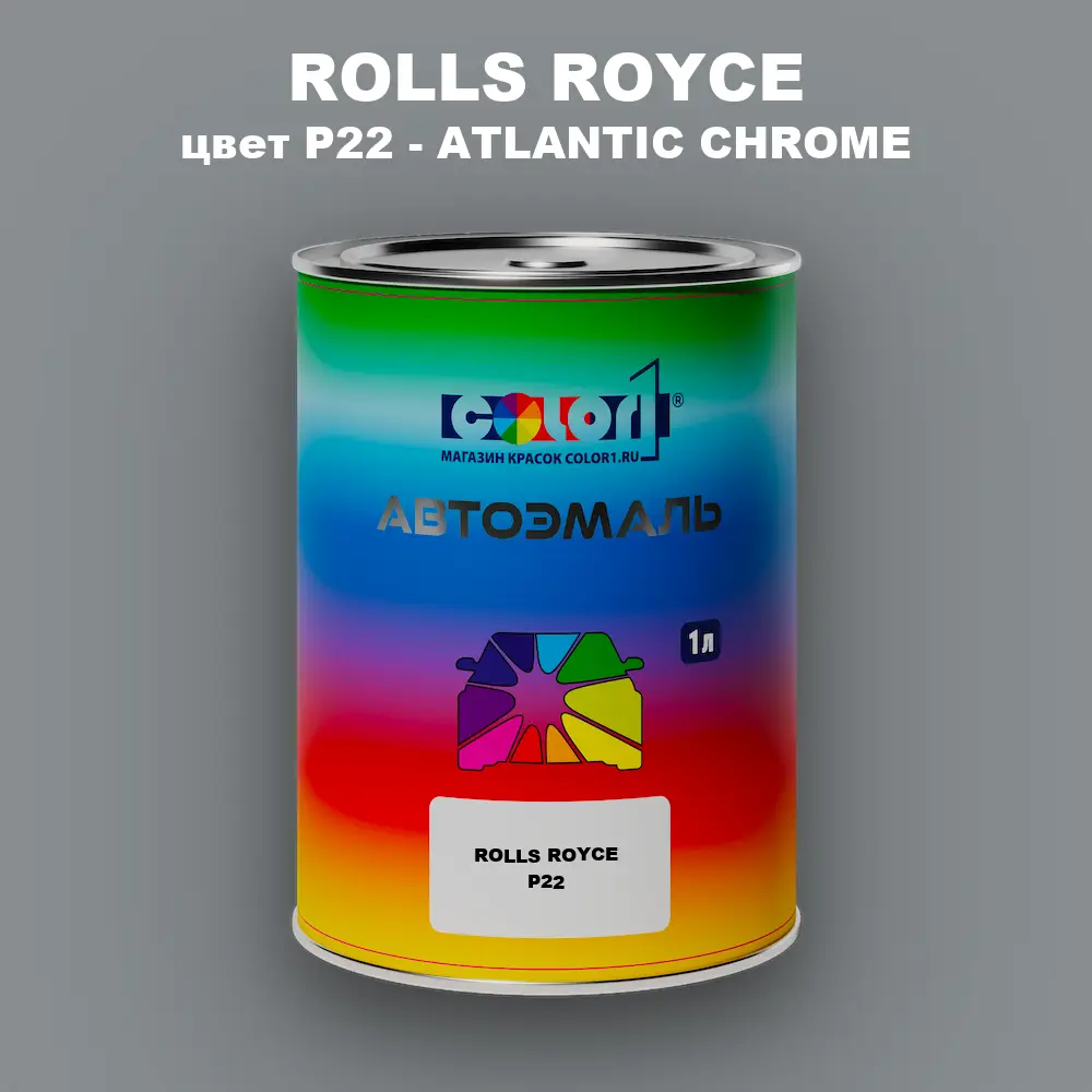 Автомобильная краска ROLLS ROYCE, цвет P22 - ATLANTIC CHROME