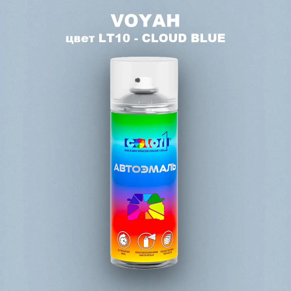 Аэрозольная краска VOYAH, цвет LT10 - CLOUD BLUE