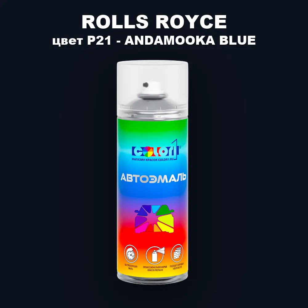 Аэрозольная краска ROLLS ROYCE, цвет P21 - ANDAMOOKA BLUE