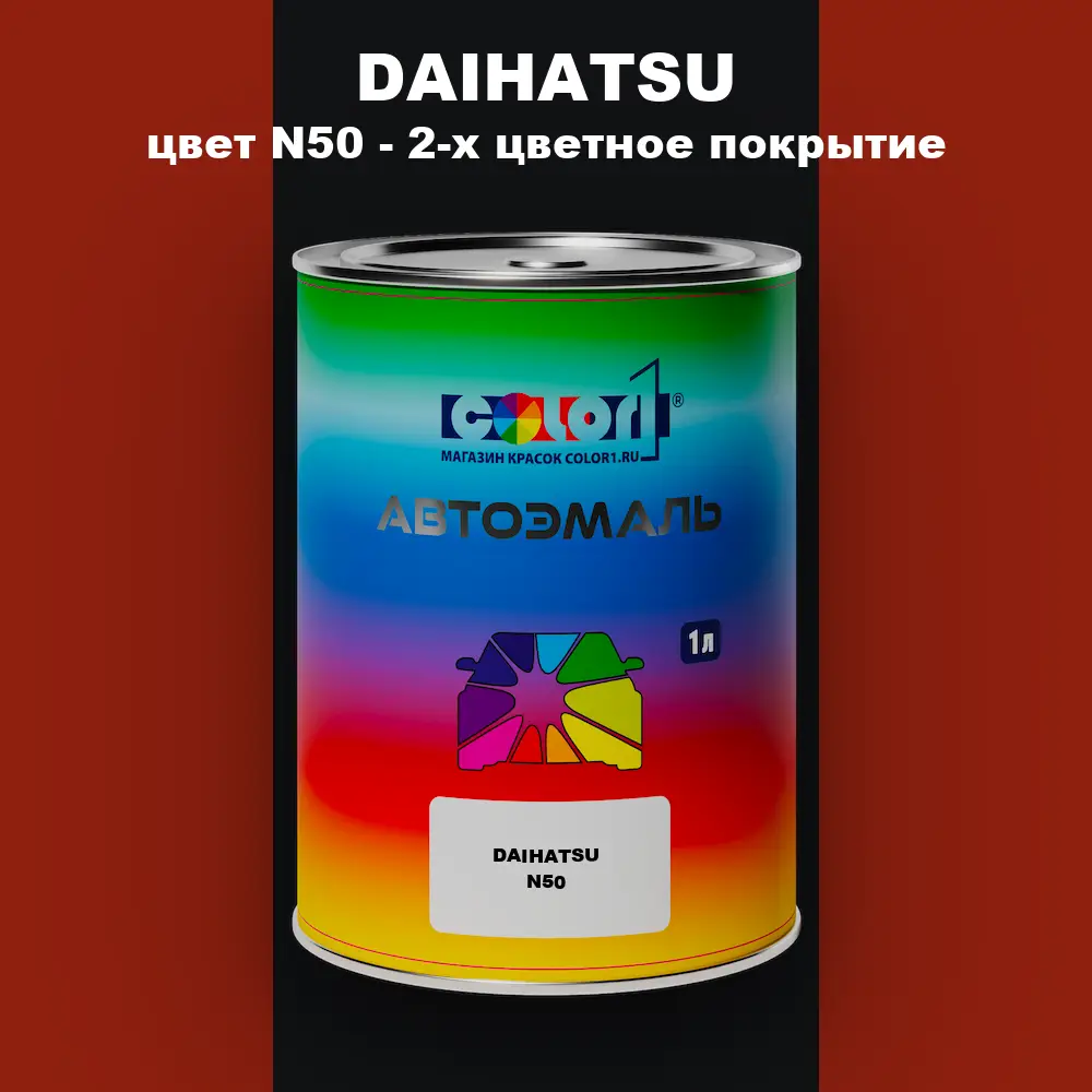 Автомобильная краска DAIHATSU, цвет N50 - 2-х цветное покрытие