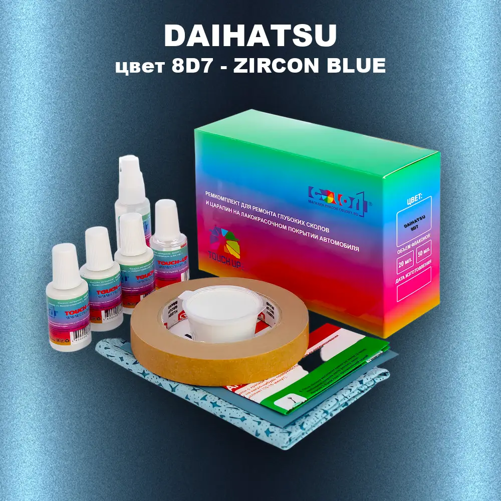 Ремкомплект для ремонта глубоких сколов и царапин DAIHATSU, цвет 8D7 - ZIRCON BLUE