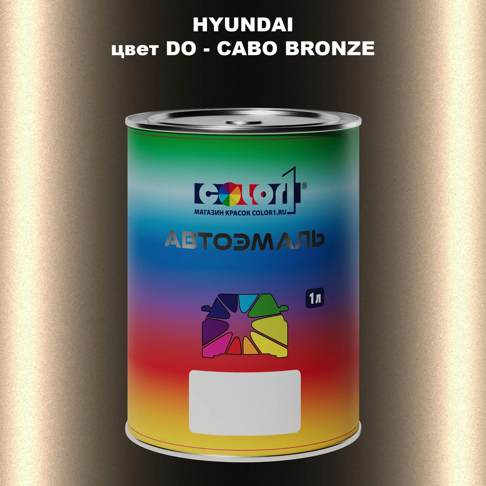 Автомобильная краска HYUNDAI, цвет DO - CABO BRONZE