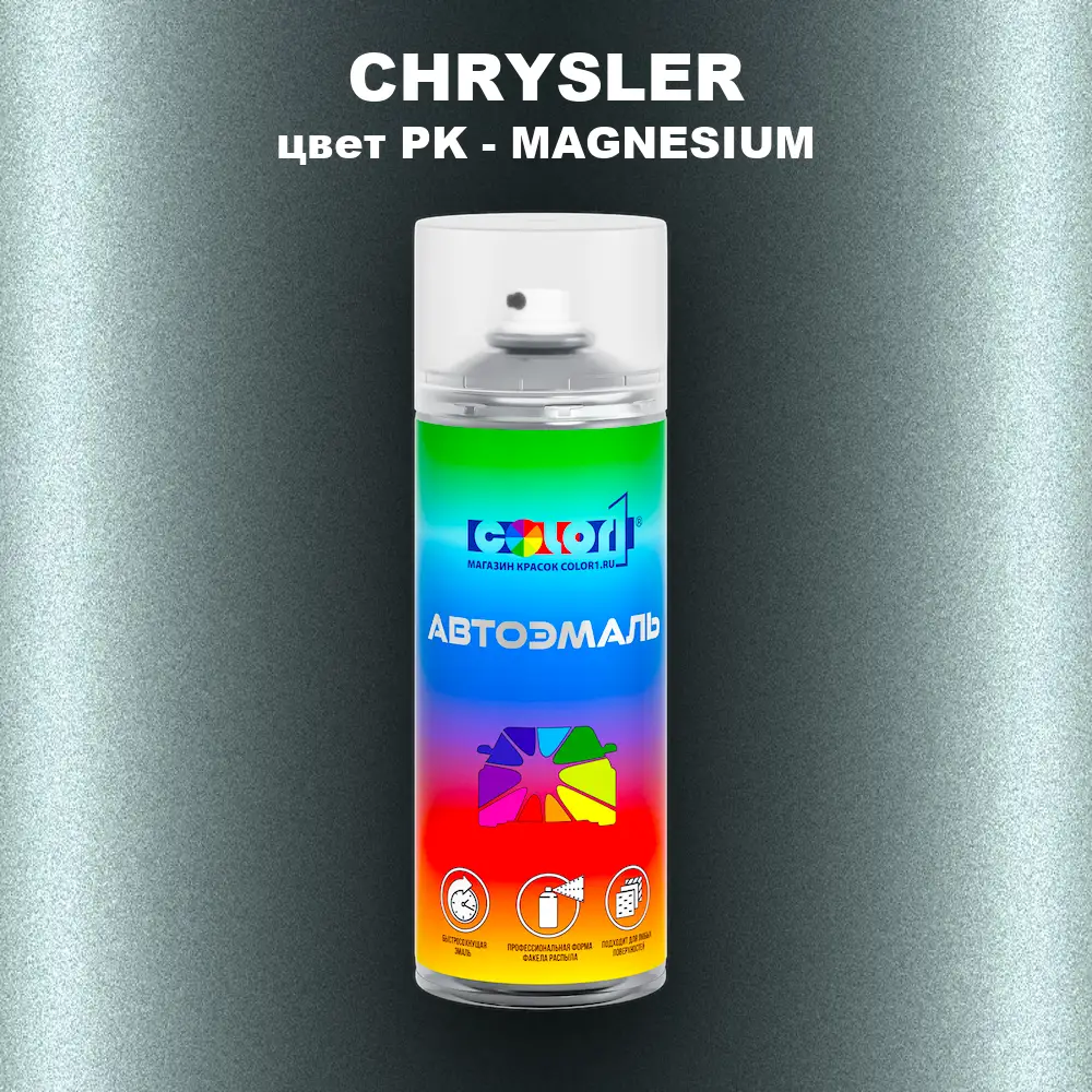 Аэрозольная краска CHRYSLER, цвет PK - MAGNESIUM