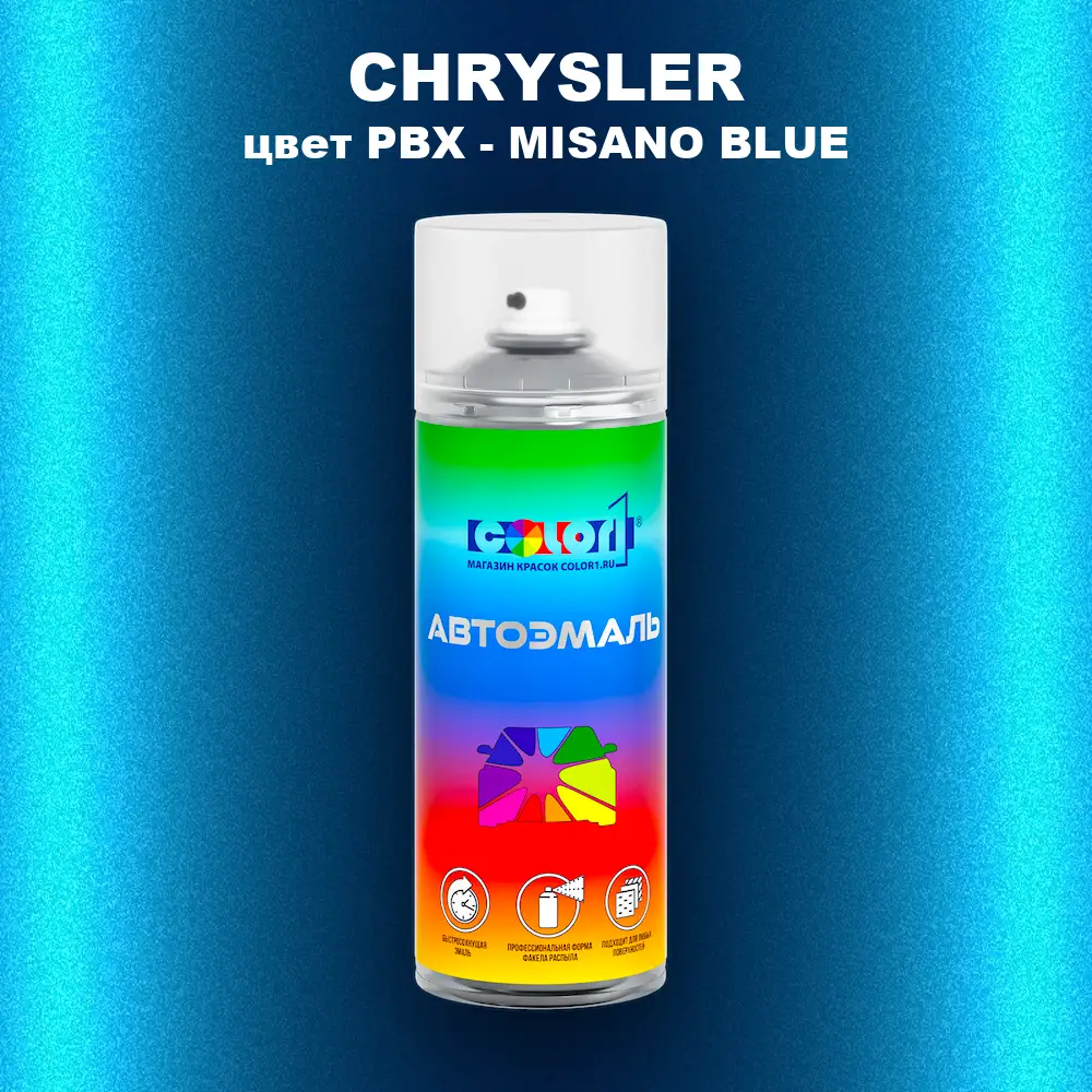Аэрозольная краска CHRYSLER, цвет PBX - MISANO BLUE