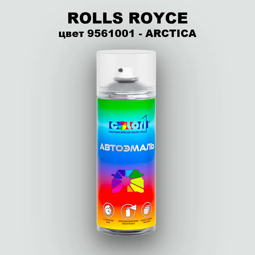 Аэрозольная краска ROLLS ROYCE, цвет 9561001 - ARCTICA