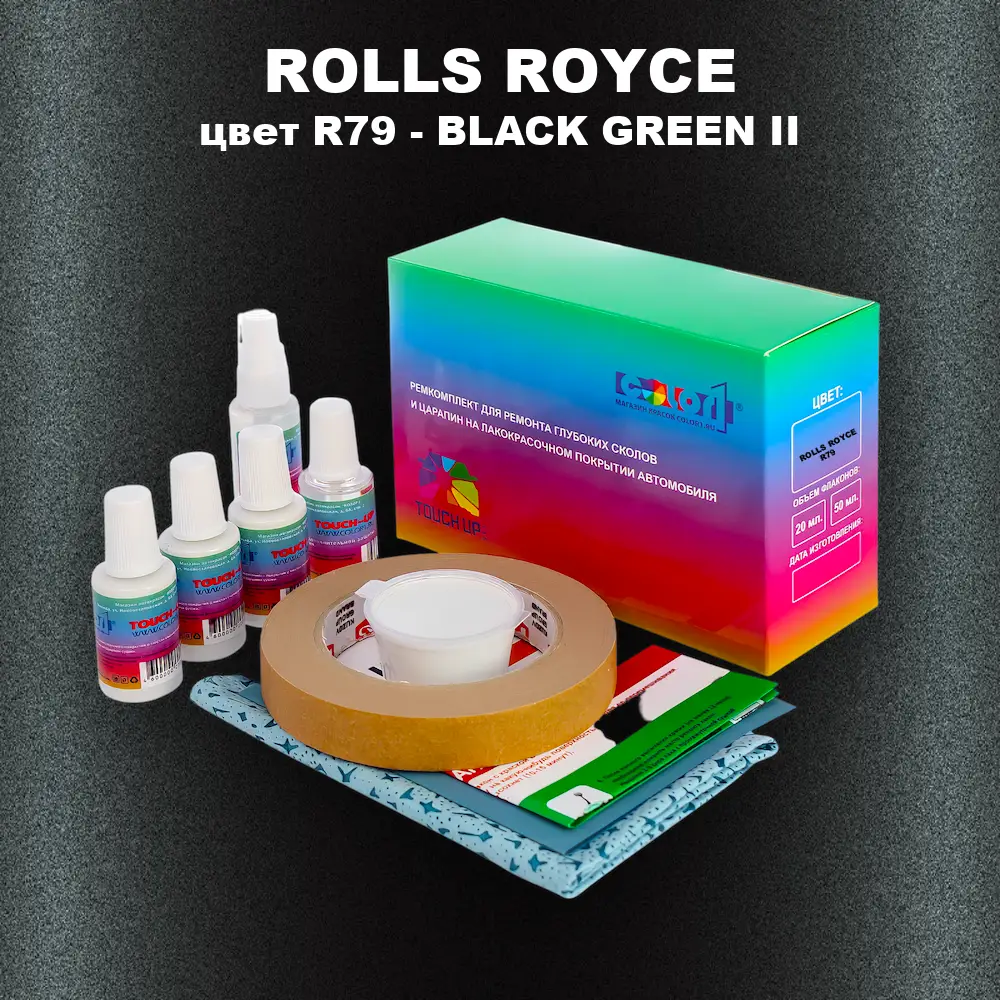 Ремкомплект для ремонта глубоких сколов и царапин ROLLS ROYCE, цвет R79 - BLACK GREEN II