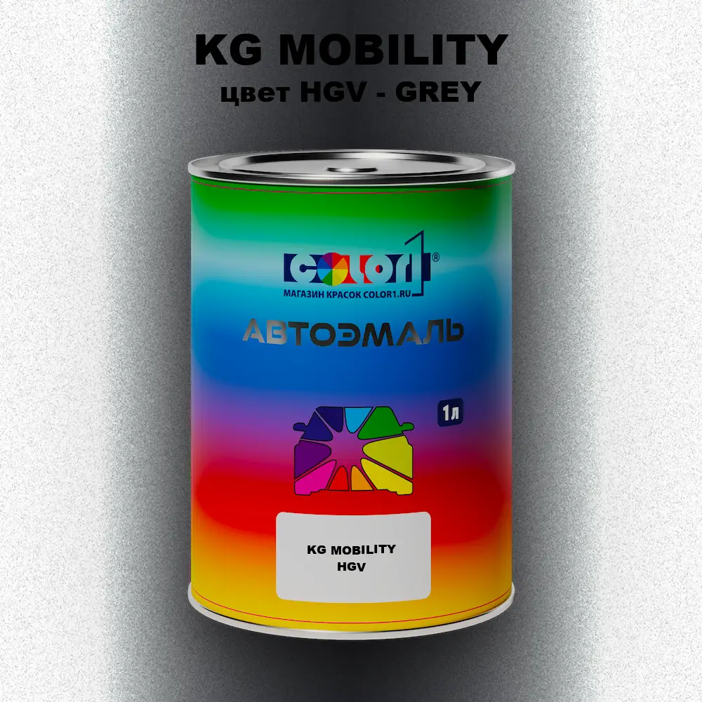 Автомобильная краска KG MOBILITY, цвет HGV - GREY