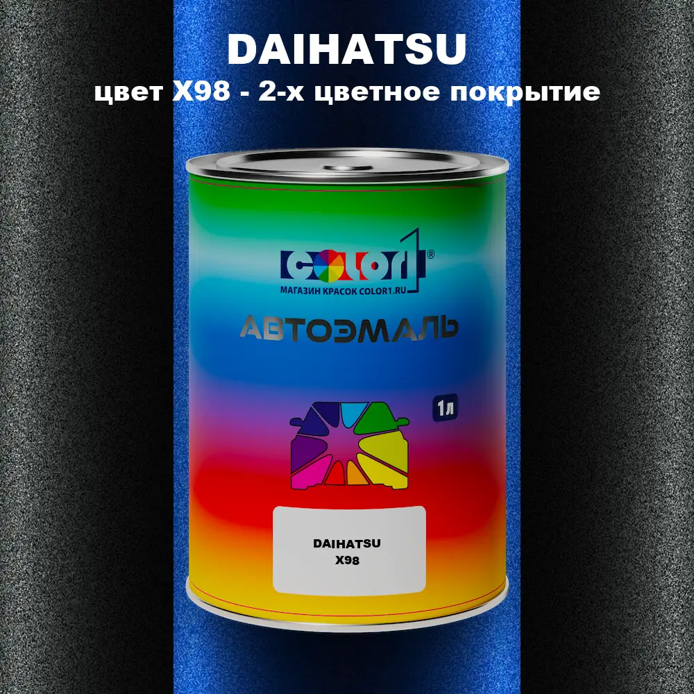 Автомобильная краска DAIHATSU, цвет X98 - 2-х цветное покрытие