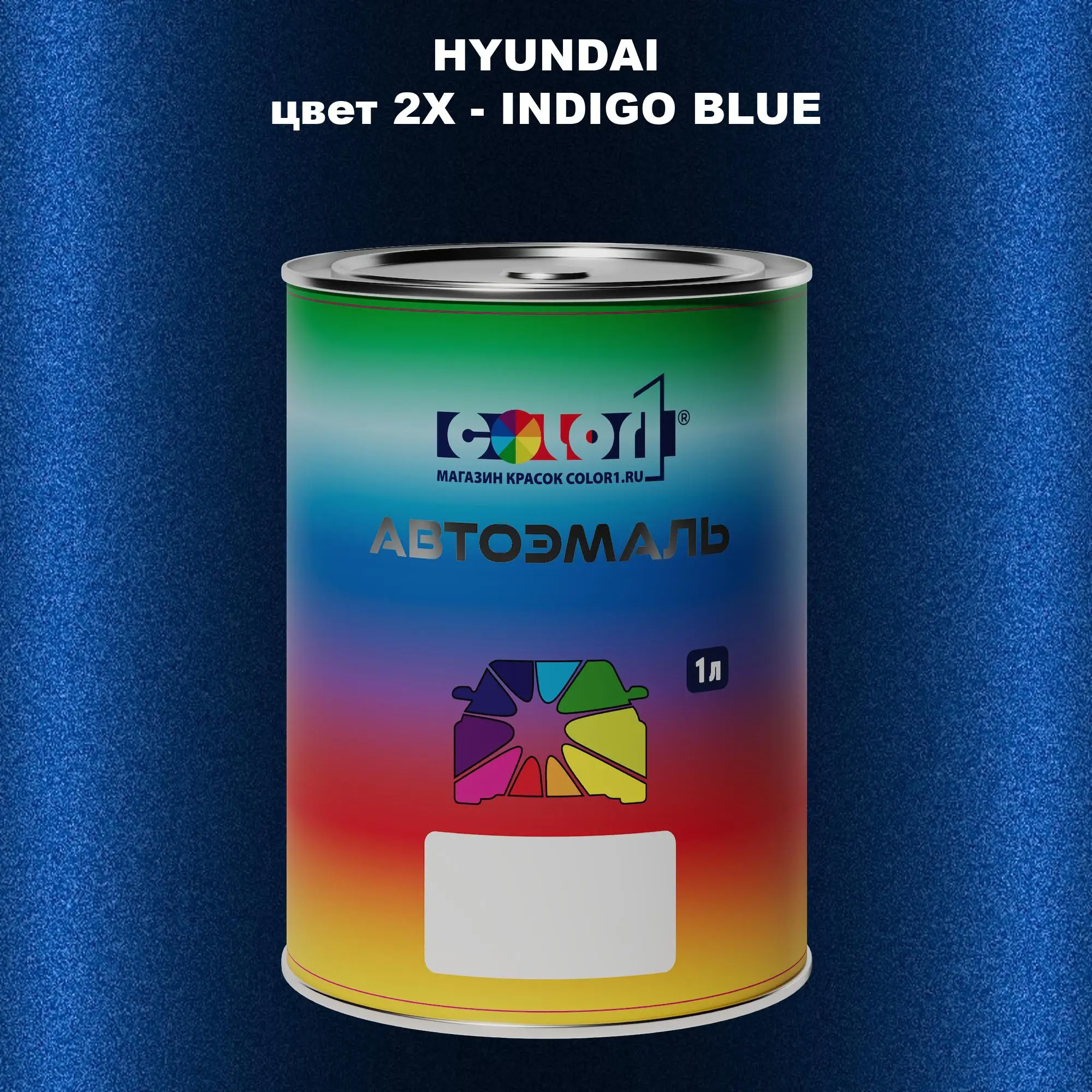 Автомобильная краска HYUNDAI, цвет 2X - INDIGO BLUE