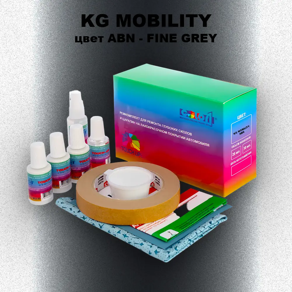 Ремкомплект для ремонта глубоких сколов и царапин KG MOBILITY, цвет ABN - FINE GREY