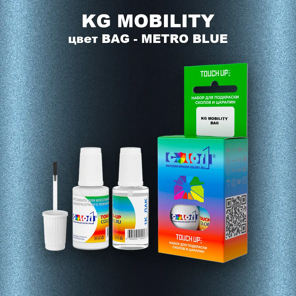 Краска для сколов во флаконе с кисточкой KG MOBILITY, цвет BAG - METRO BLUE