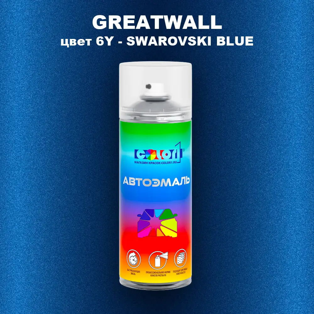 Аэрозольная краска GREATWALL, цвет 6Y - SWAROVSKI BLUE