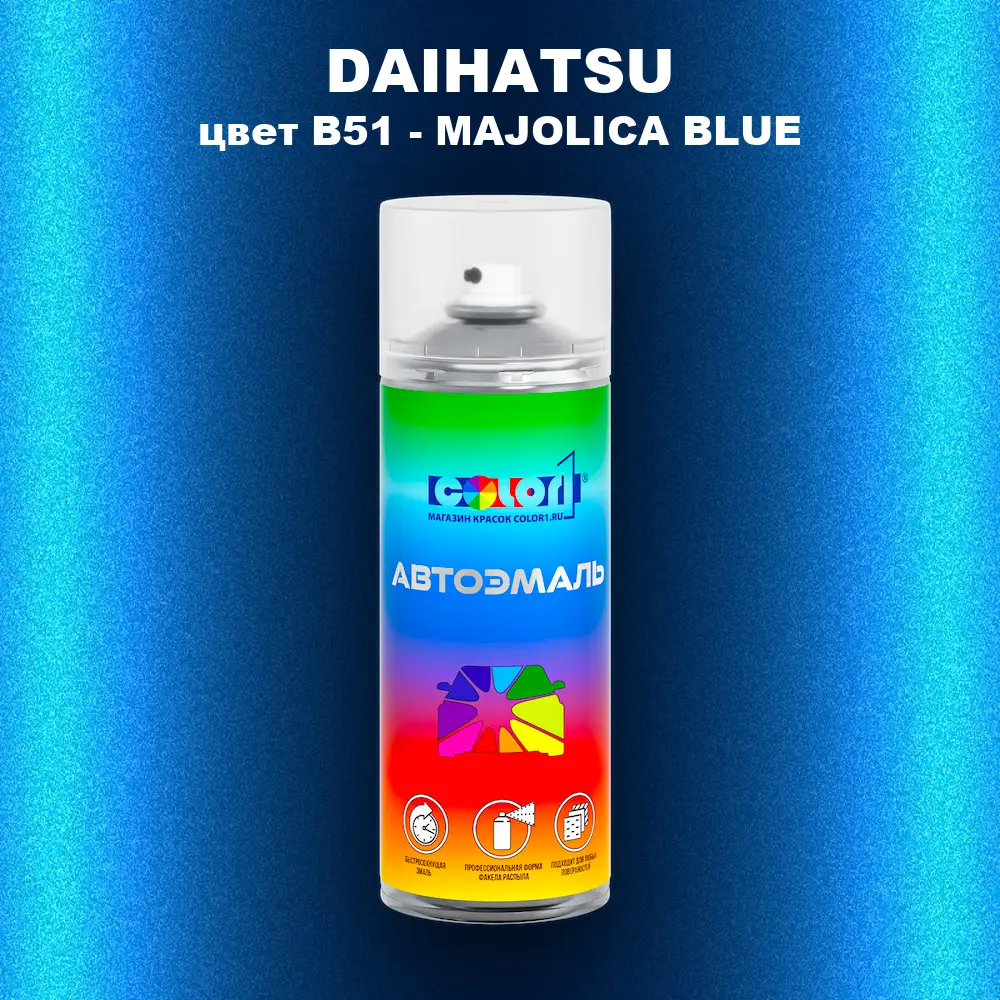 Аэрозольная краска DAIHATSU, цвет B51 - MAJOLICA BLUE