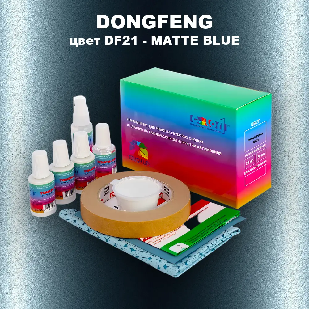 Ремкомплект для ремонта глубоких сколов и царапин DONGFENG, цвет DF21 - MATTE BLUE