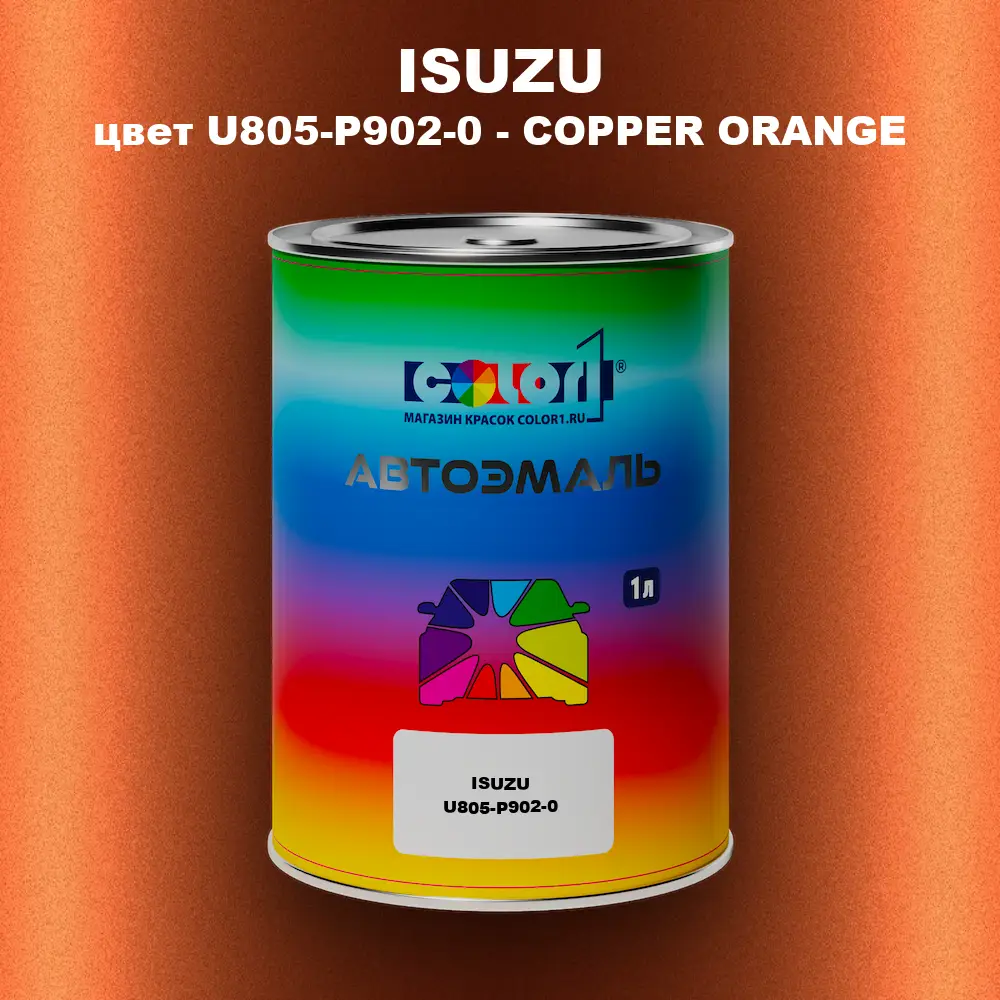 Автомобильная краска ISUZU, цвет U805-P902-0 - COPPER ORANGE