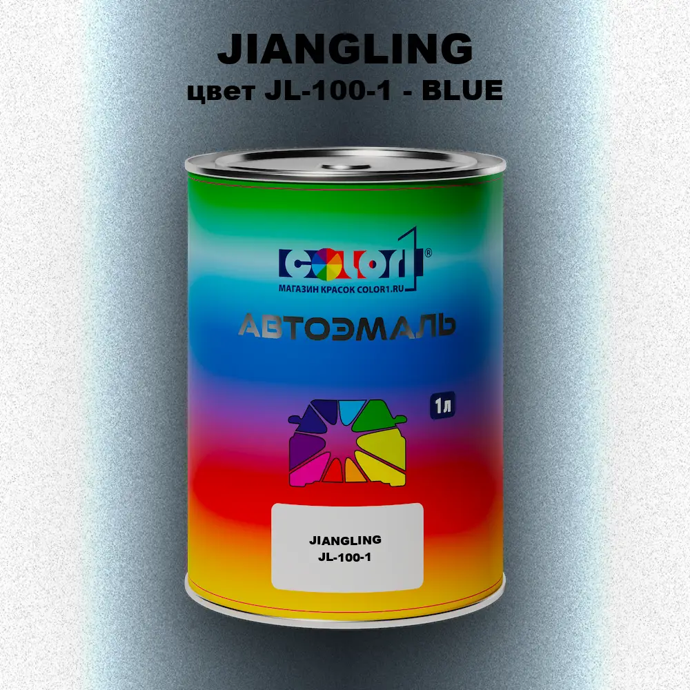 Автомобильная краска JIANGLING, цвет JL-100-1 - BLUE