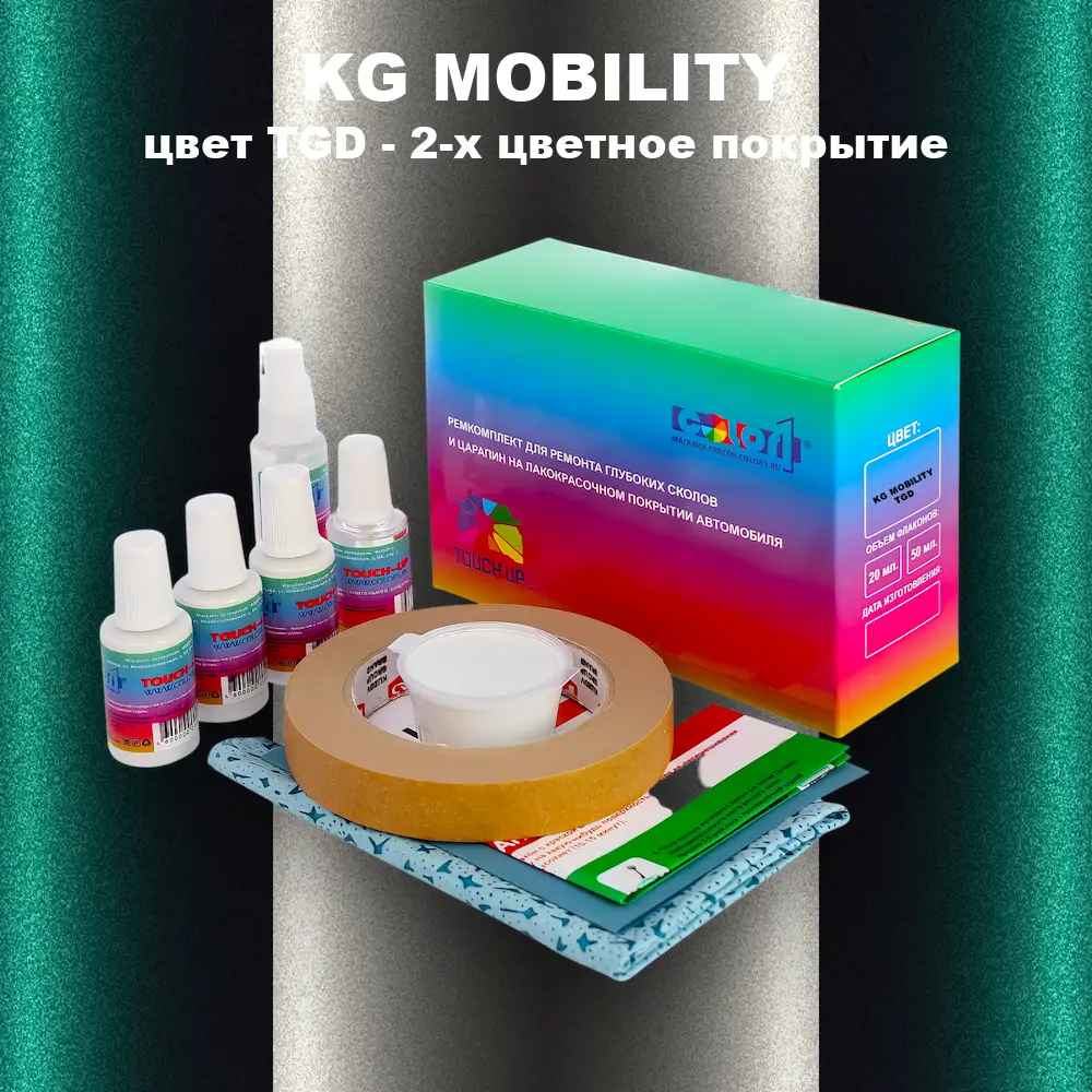 Ремкомплект для ремонта глубоких сколов и царапин KG MOBILITY, цвет TGD - 2-х цветное покрытие