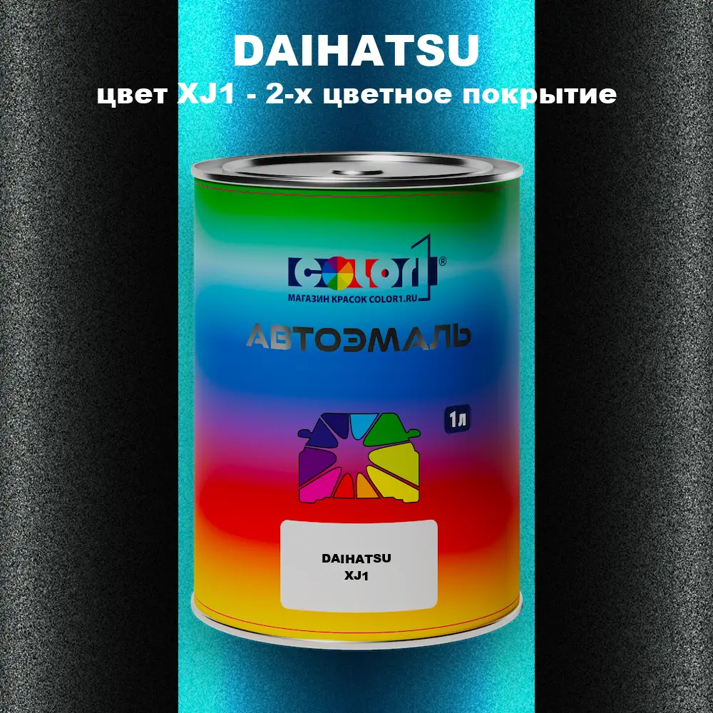 Автомобильная краска DAIHATSU, цвет XJ1 - 2-х цветное покрытие