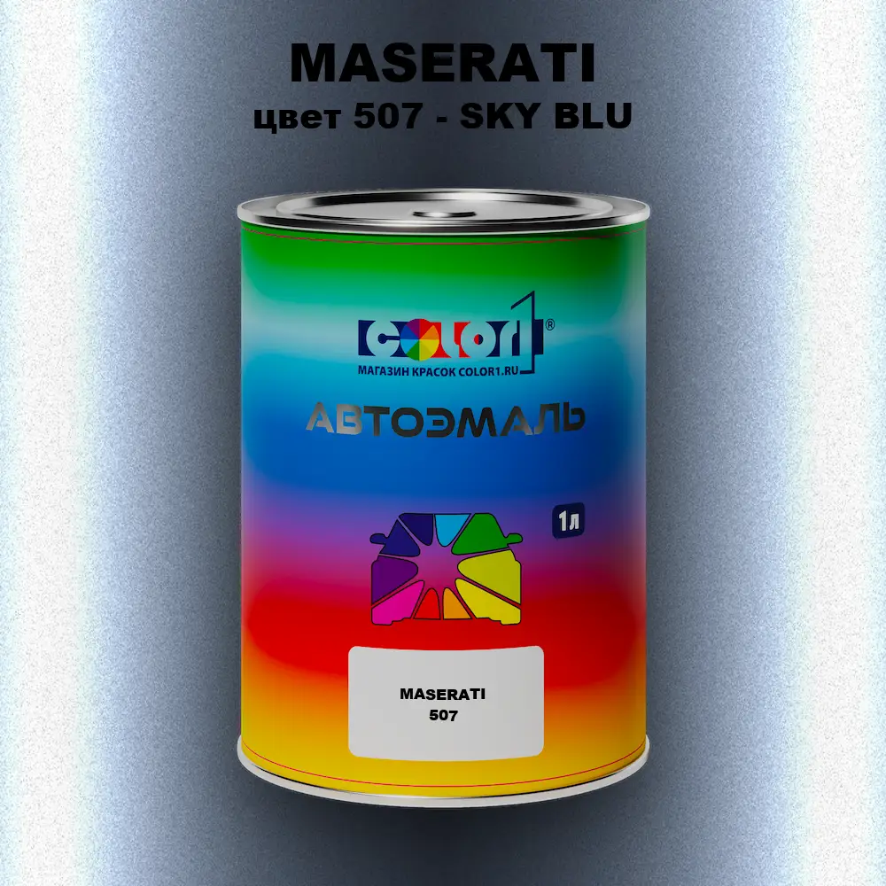 Автомобильная краска MASERATI, цвет 507 - SKY BLU