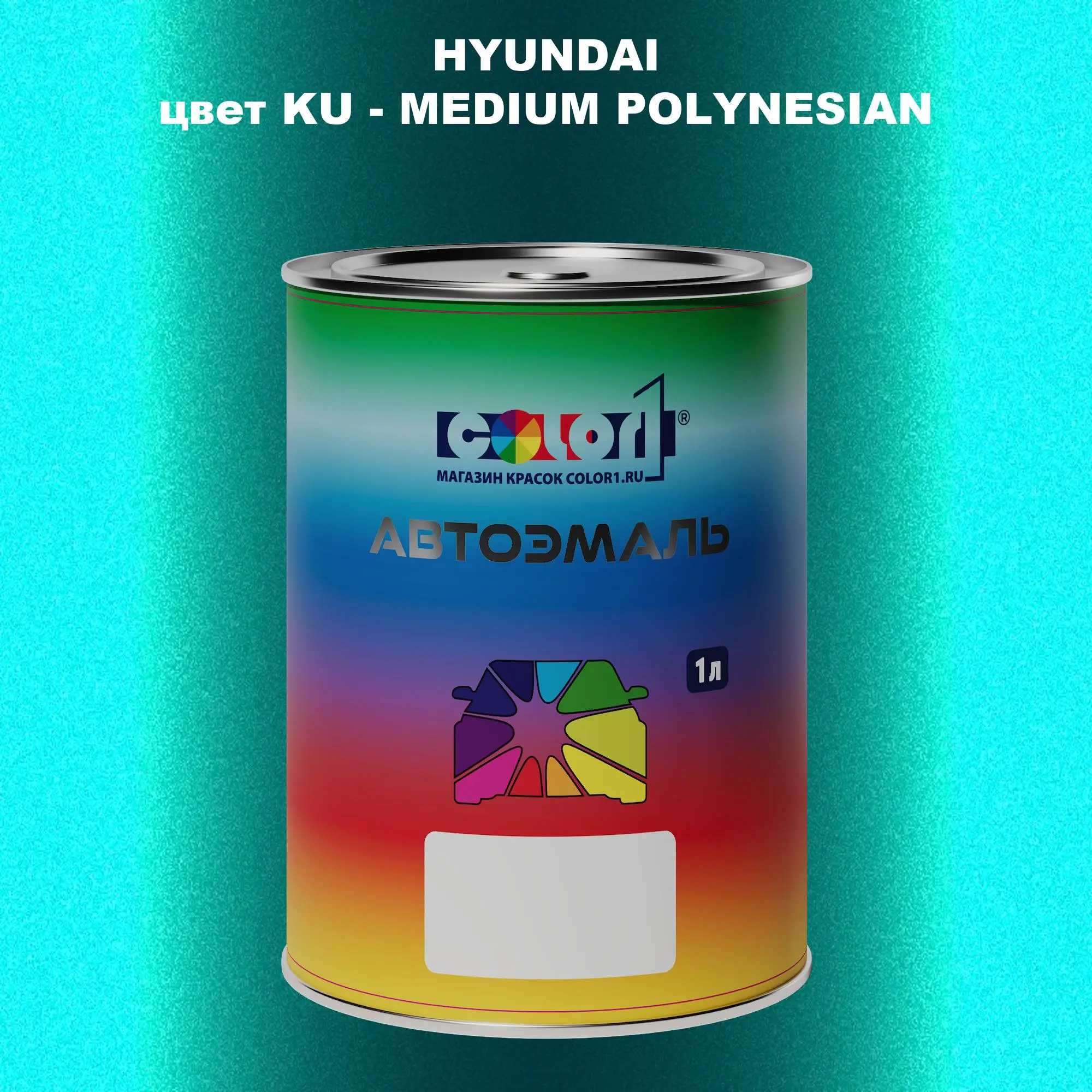 Автомобильная краска HYUNDAI, цвет KU - MEDIUM POLYNESIAN