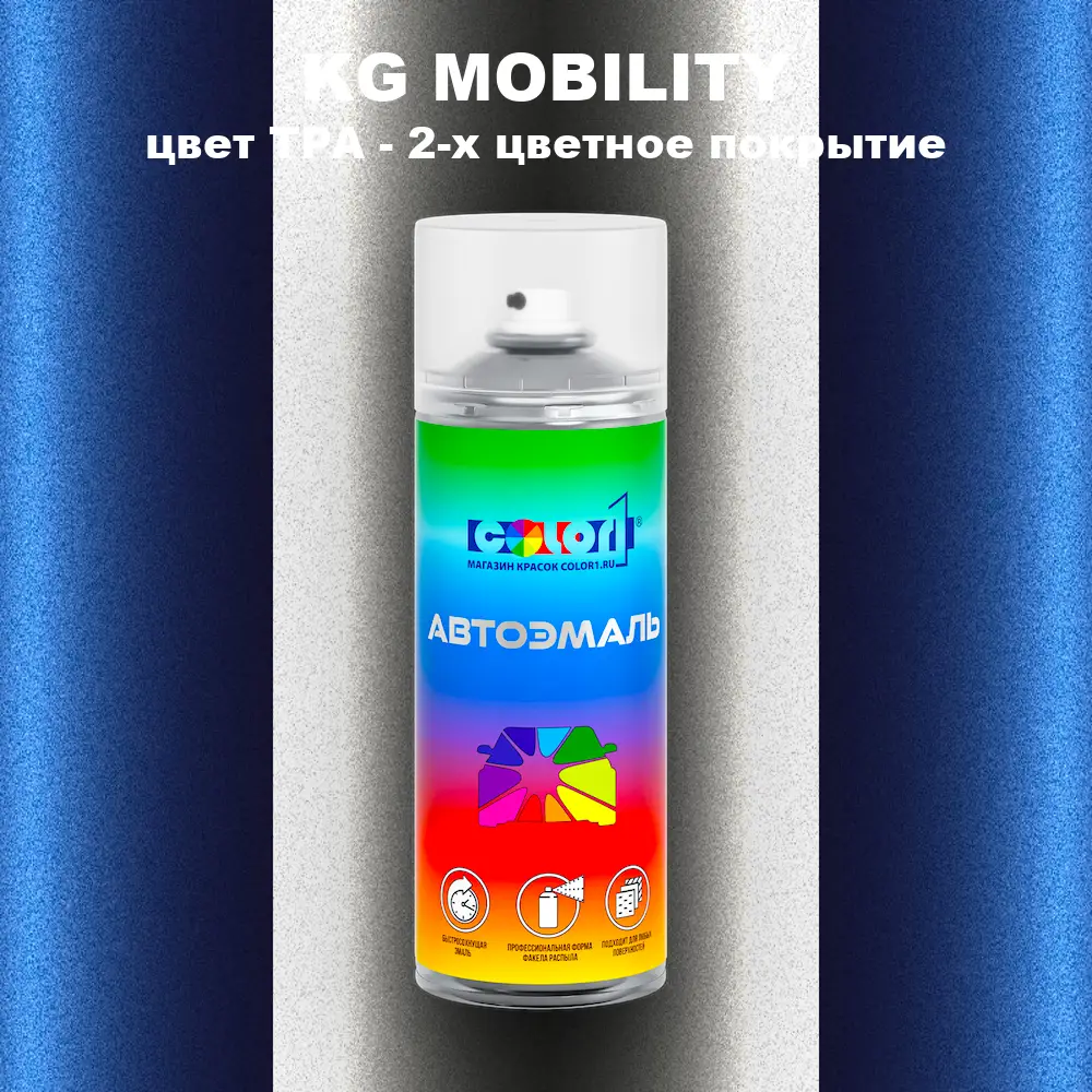 Аэрозольная краска KG MOBILITY, цвет TPA - 2-х цветное покрытие