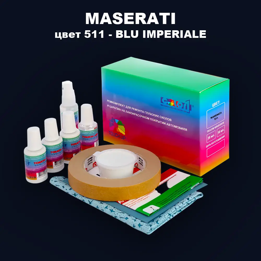 Ремкомплект для ремонта глубоких сколов и царапин MASERATI, цвет 511 - BLU IMPERIALE