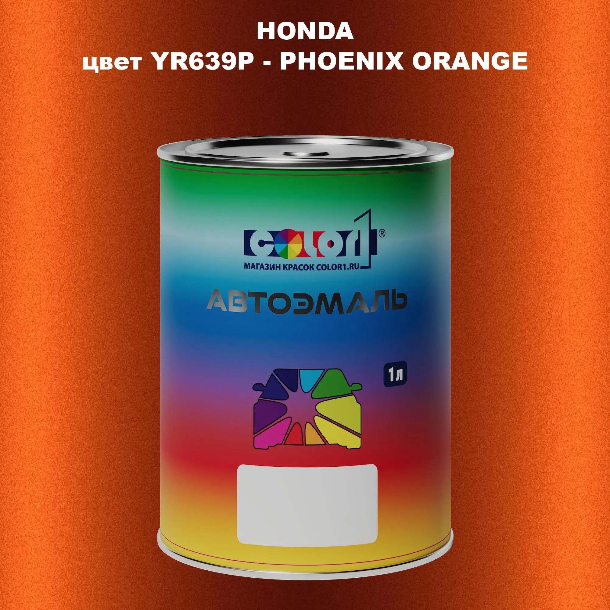Автомобильная краска HONDA, цвет YR639P - PHOENIX ORANGE