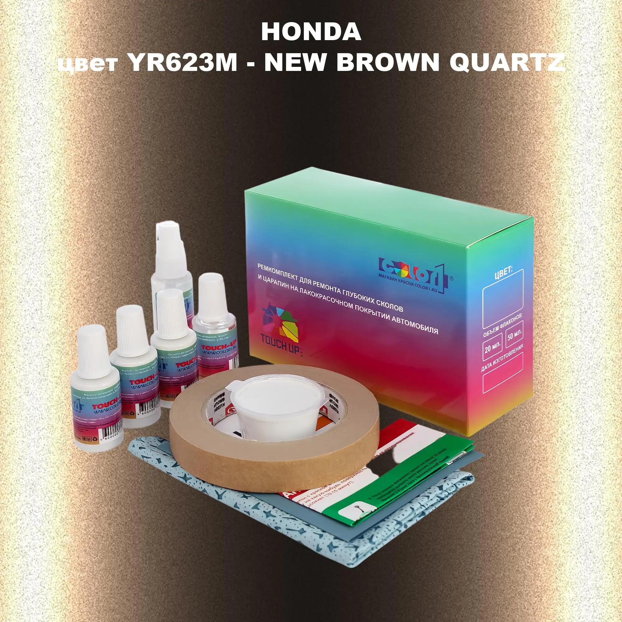 Ремкомплект для ремонта глубоких сколов и царапин HONDA, цвет YR623M - NEW BROWN QUARTZ