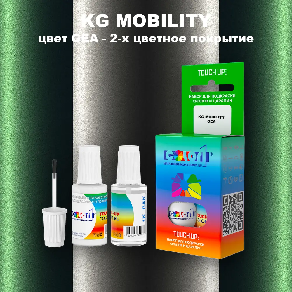 Краска для сколов во флаконе с кисточкой KG MOBILITY, цвет GEA - 2-х цветное покрытие