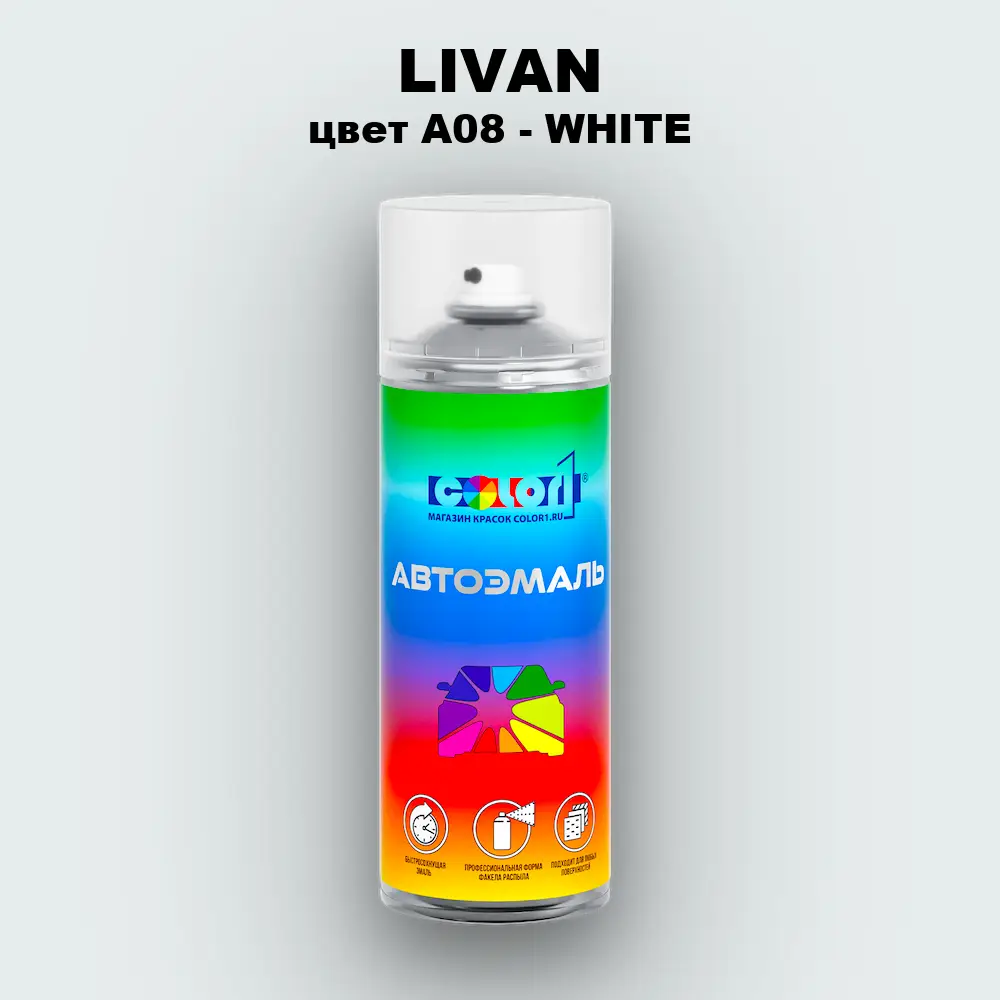 Аэрозольная краска LIVAN, цвет A08 - WHITE