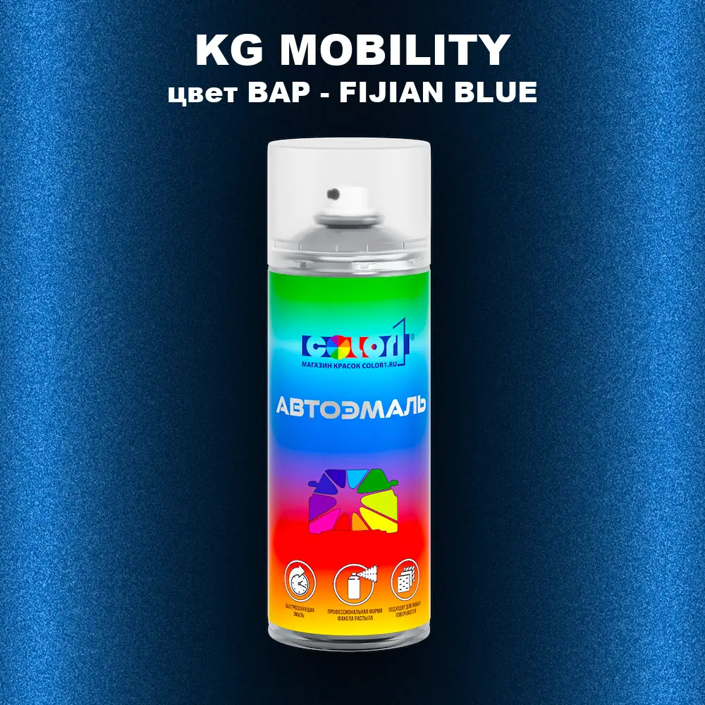 Аэрозольная краска KG MOBILITY, цвет BAP - FIJIAN BLUE