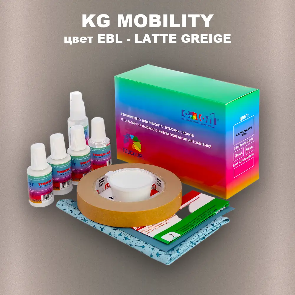 Ремкомплект для ремонта глубоких сколов и царапин KG MOBILITY, цвет EBL - LATTE GREIGE