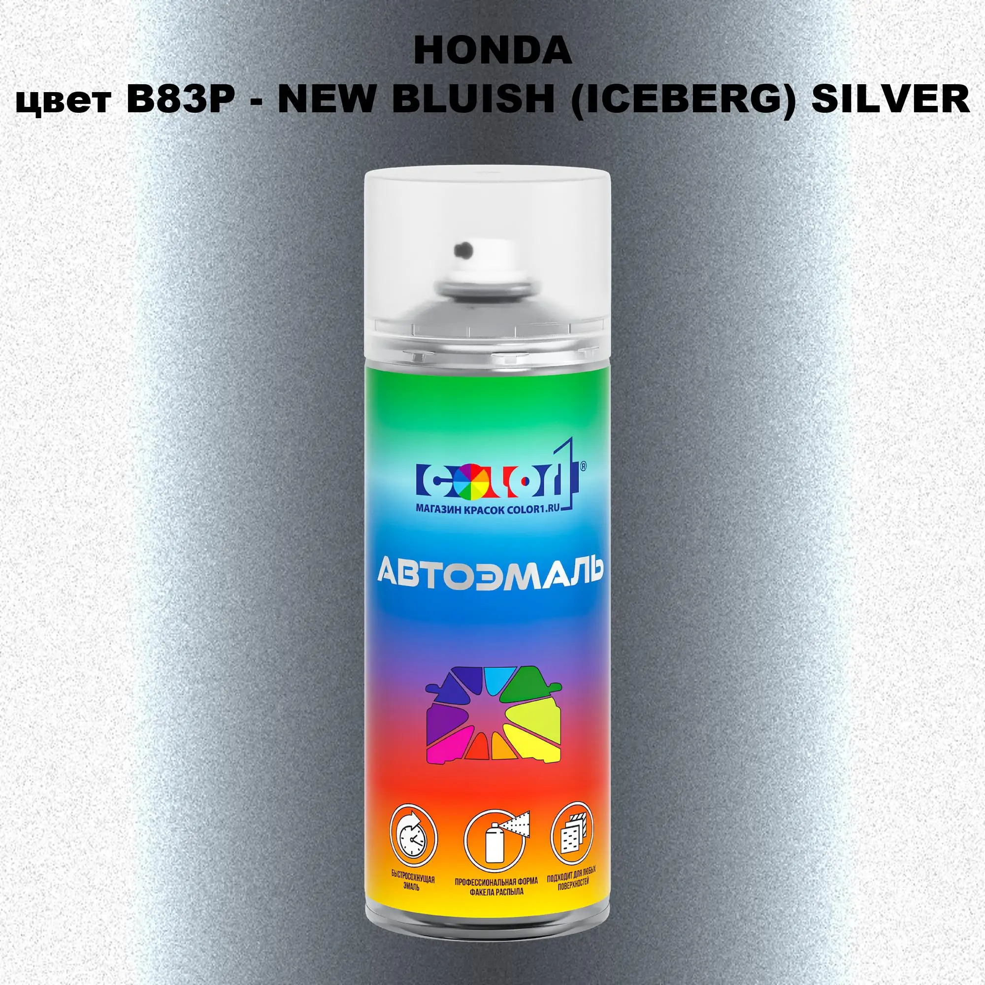 Аэрозольная краска HONDA, цвет B83P - NEW BLUISH (ICEBERG) SILVER