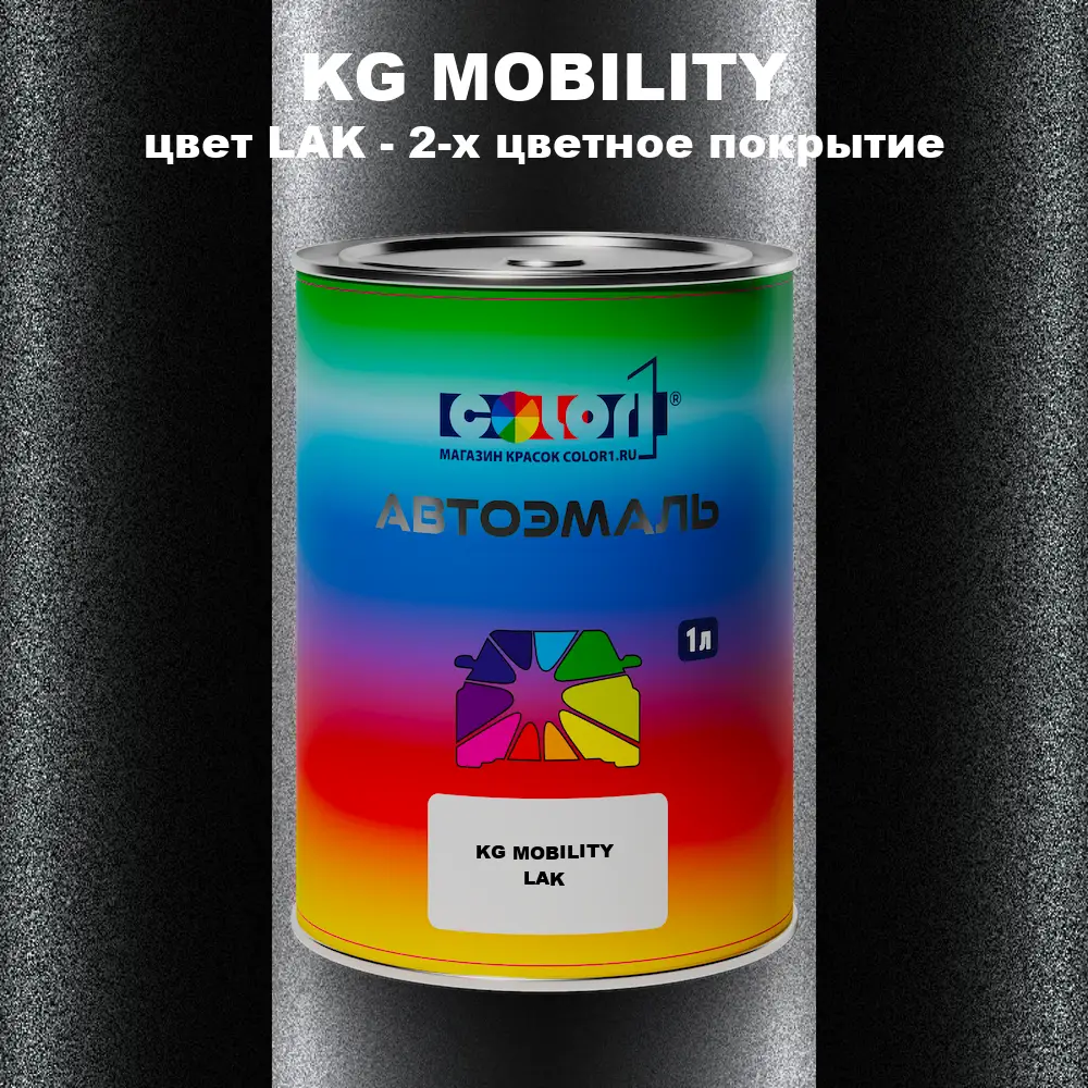 Автомобильная краска KG MOBILITY, цвет LAK - 2-х цветное покрытие