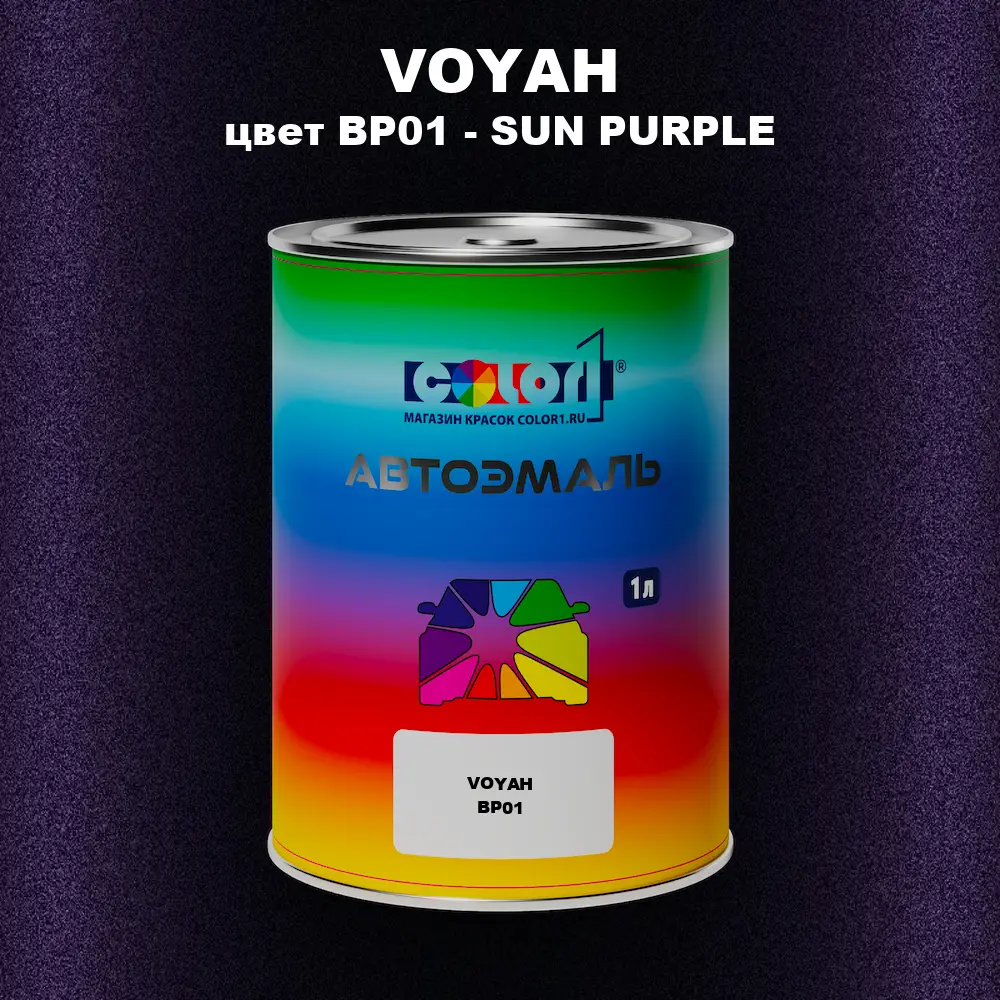 Автомобильная краска VOYAH, цвет BP01 - SUN PURPLE