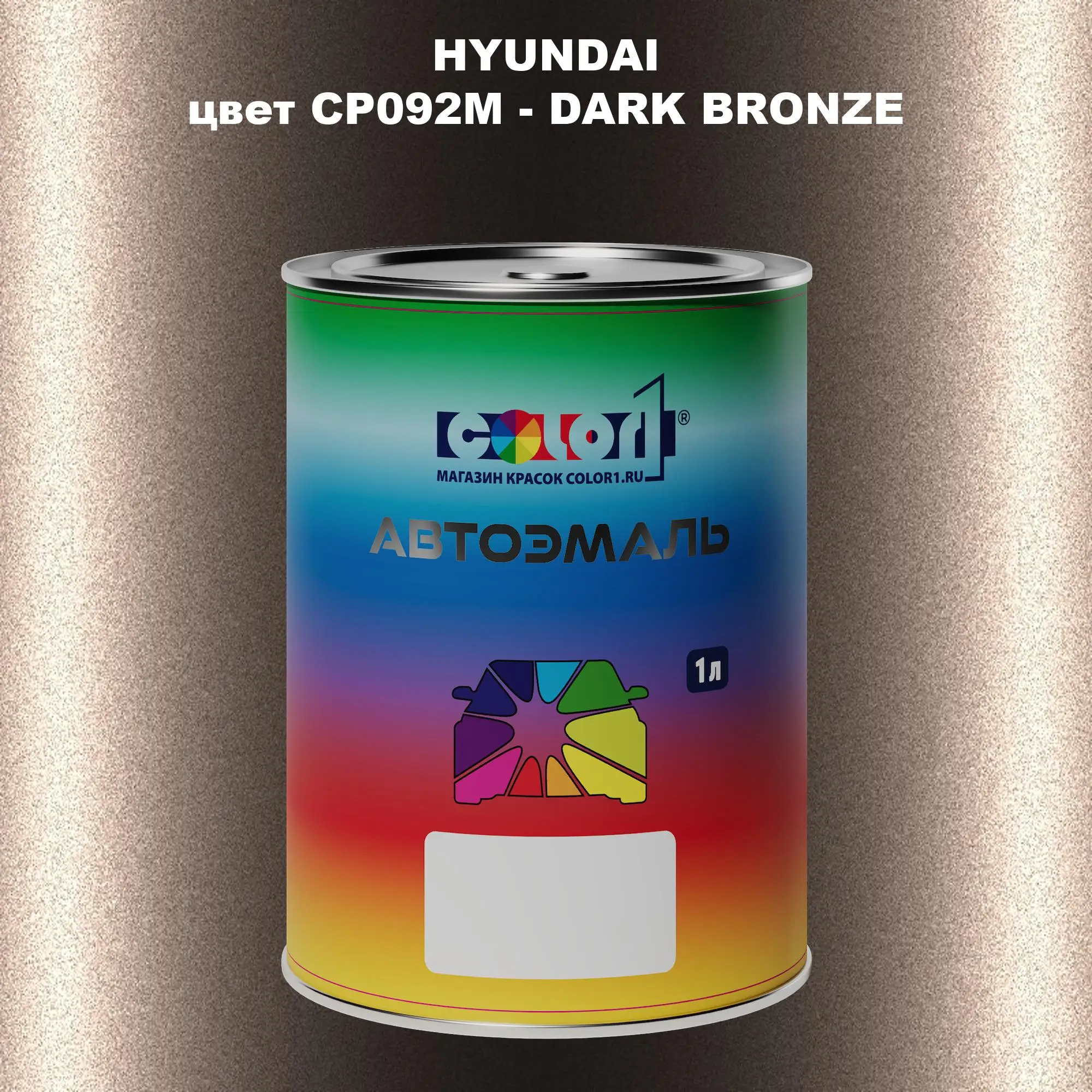 Автомобильная краска HYUNDAI, цвет CP092M - DARK BRONZE