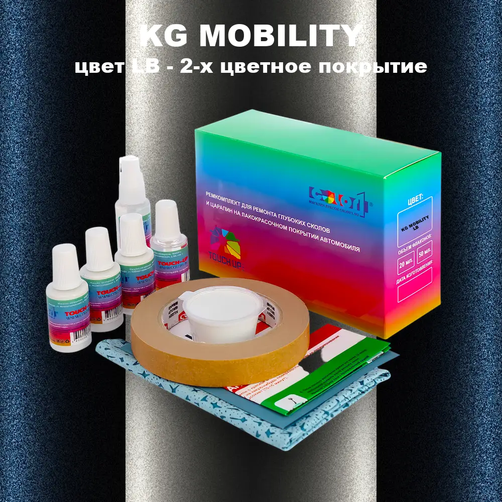Ремкомплект для ремонта глубоких сколов и царапин KG MOBILITY, цвет LB - 2-х цветное покрытие