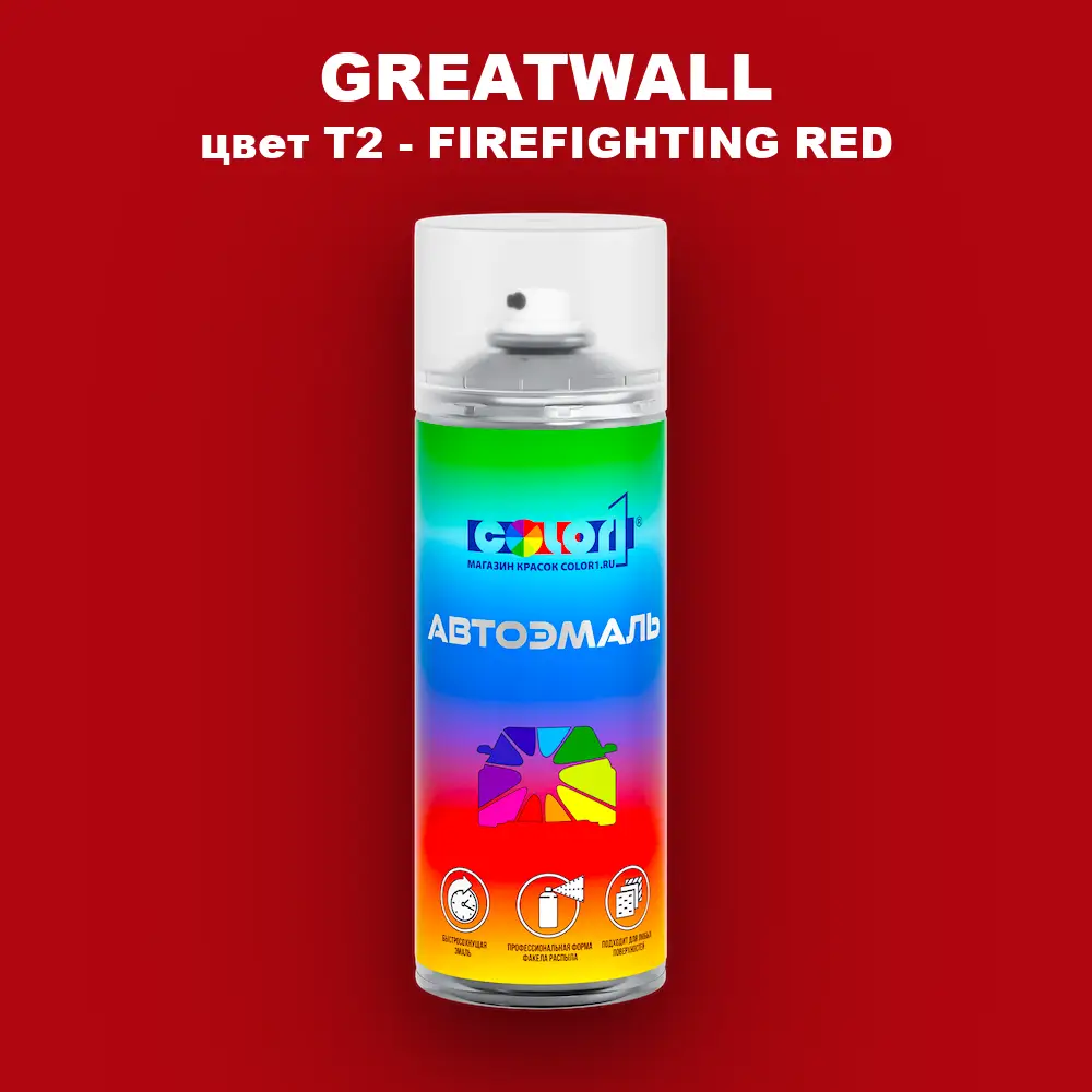 Аэрозольная краска GREATWALL, цвет T2 - FIREFIGHTING RED