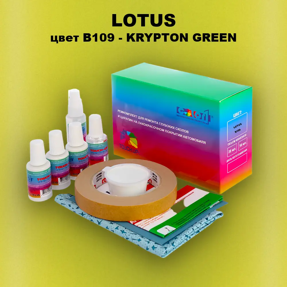 Ремкомплект для ремонта глубоких сколов и царапин LOTUS, цвет B109 - KRYPTON GREEN