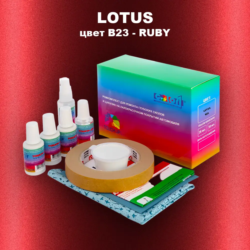 Ремкомплект для ремонта глубоких сколов и царапин LOTUS, цвет B23 - RUBY