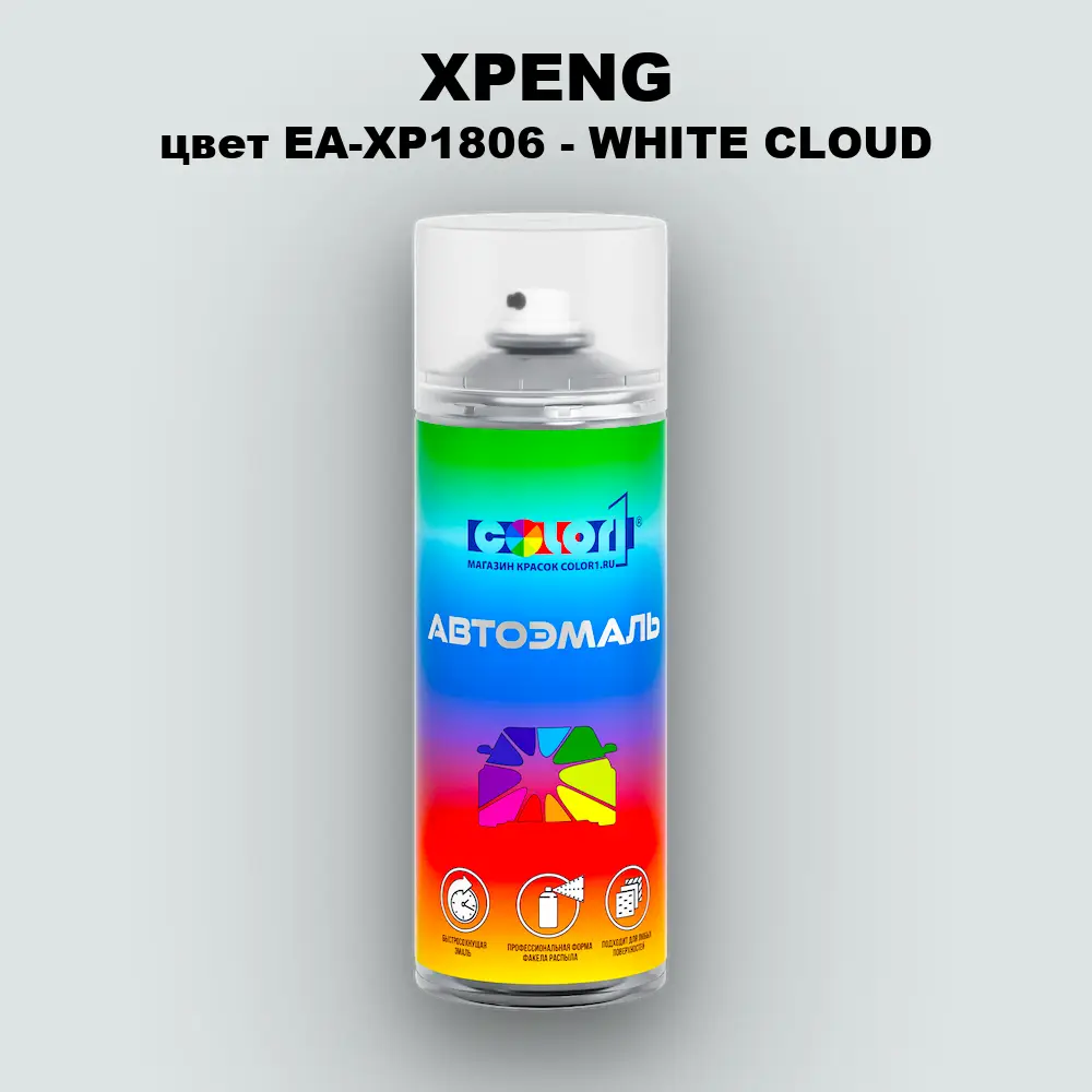 Аэрозольная краска XPENG, цвет EA-XP1806 - WHITE CLOUD