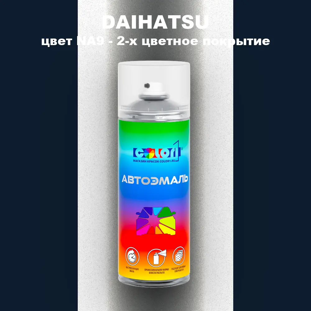 Аэрозольная краска DAIHATSU, цвет NA9 - 2-х цветное покрытие