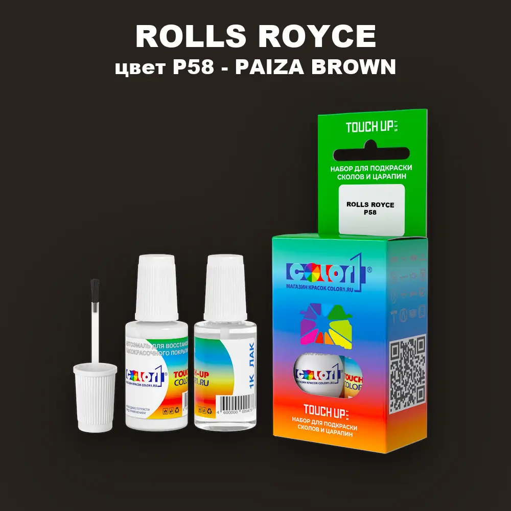 Краска для сколов во флаконе с кисточкой ROLLS ROYCE, цвет P58 - PAIZA BROWN