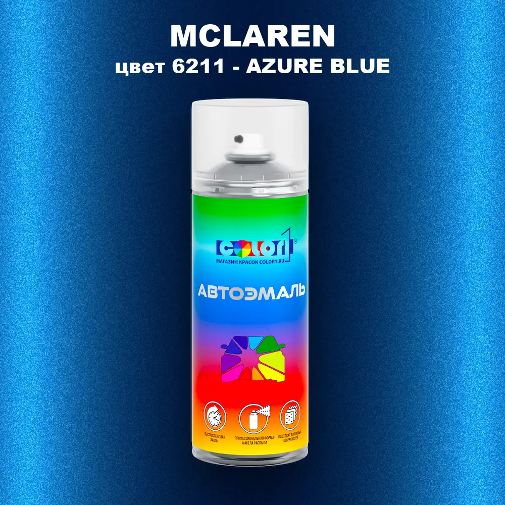 Аэрозольная краска MCLAREN, цвет 6211 - AZURE BLUE