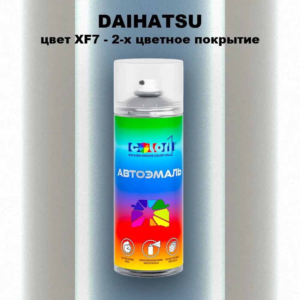 Аэрозольная краска DAIHATSU, цвет XF7 - 2-х цветное покрытие
