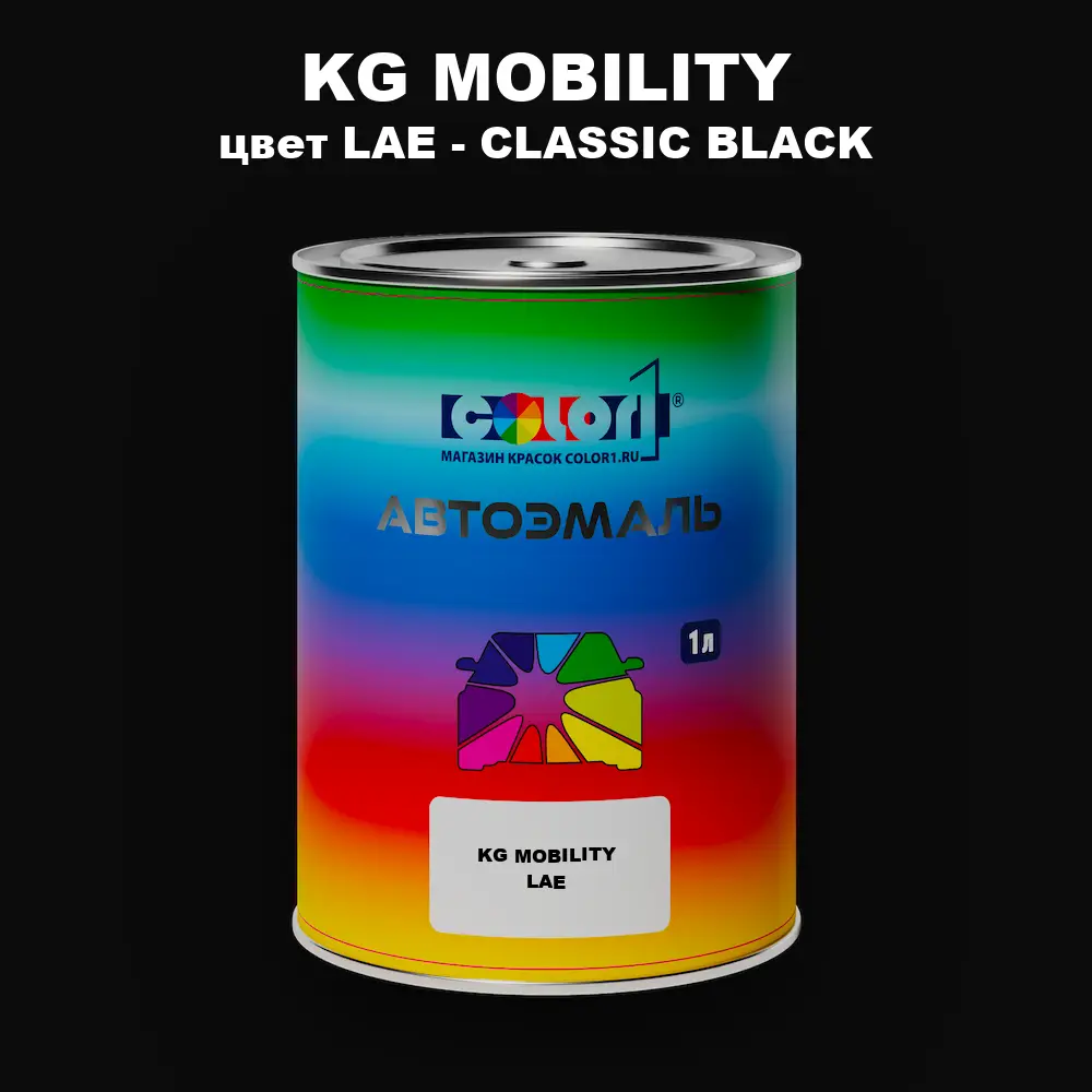 Автомобильная краска KG MOBILITY, цвет LAE - CLASSIC BLACK